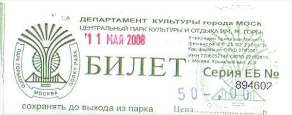 254-Билет в Парк Горького, 2008 год